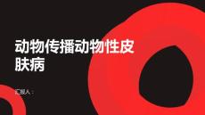 什么动物会传播动物性皮肤病