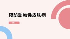 如何预防动物性皮肤病