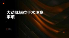大动脉错位的手术治疗需要注意什么