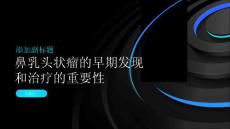 鼻乳头状瘤的早期发现和治疗的重要性