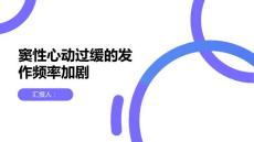 窦性心动过缓的发作频率加剧需要重视并治疗