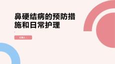 鼻硬结病的预防措施和日常护理你掌握了吗