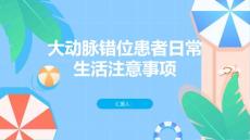 大动脉错位患者日常生活需要注意哪些问题