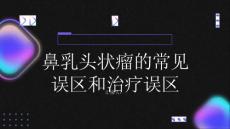 了解鼻乳头状瘤的常见误区和治疗误区