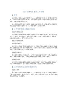 运营管理期末考试工商管理