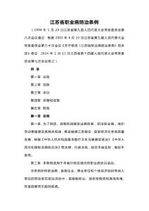 江蘇省職業(yè)病防治條例2024年1月12日修訂