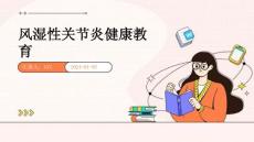 风湿性关节炎健康教育