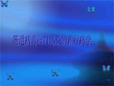 肠道病毒ev71感染的流行病学课件