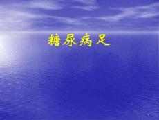 糖尿病足课件