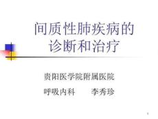 间质性肺疾病的-课件