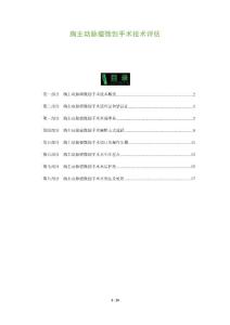 胸主动脉瘤微创手术技术评估