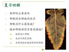 植物的微量元素营养与微量元素肥料课件