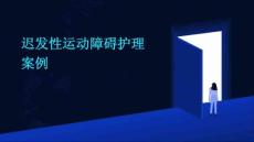 迟发性运动障碍护理案例ppt