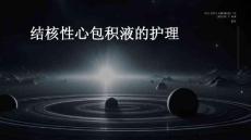 结核性心包积液的护理ppt