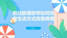 肺动脉瓣狭窄如何改变生活方式改善病情