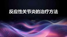 反应性关节炎的治疗方法有哪些