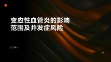 变应性血管炎的影响范围及并发症风险