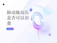 肺动脉高压肺动脉高压是否可以治愈