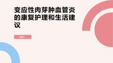 变应性肉芽肿血管炎的康复护理和生活建议