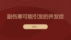 副伤寒小心副伤寒可能引发的并发症