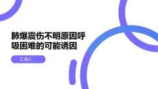 肺爆震伤不明原因呼吸困难了解可能的诱因