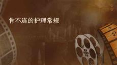 骨不连的护理常规ppt
