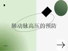 肺动脉高压如何预防肺动脉高压的发生