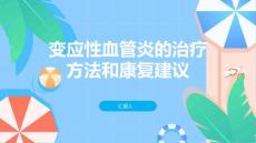 变应性血管炎的治疗方法和康复建议