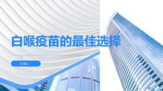 白喉疫苗预防白喉的最佳选择