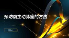 如何预防腹主动脉瘤