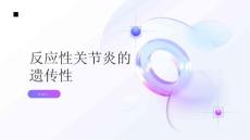 反应性关节炎是否会遗传