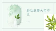 肺动脉瓣关闭不全了解肺动脉瓣关闭不全保护你的心脏健康