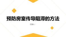 如何预防房室传导阻滞