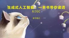 生成式人工智能：一本书带你读透AIGC