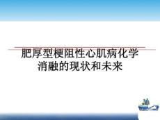 肥厚型梗阻性心肌病化学消融的现状和未来课件
