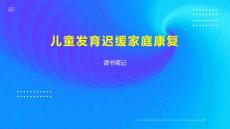 儿童发育迟缓家庭康复