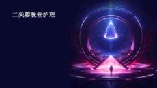 二尖瓣脱垂护理ppt