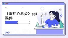 《重症心肌炎》课件