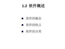 軟件工程 1.2 軟件概述