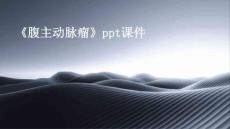 《腹主动脉瘤》课件