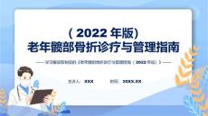 宣传老髋部骨折诊疗与管理指南2022版内容ppt.pptx