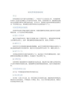 时间管理持续时间