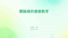腰腿痛的健康教育