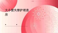 大小便失禁护理查房ppt