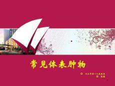 常见体表肿瘤课件