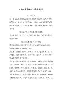 成本核算管理辦法(參考模板)