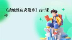 《接触性皮炎隐疹》课件