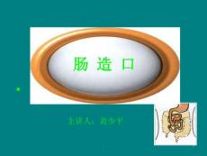 肠造瘘术课件