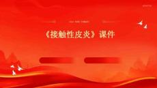 《接触性皮炎》课件