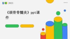 《颌骨骨髓炎》课件